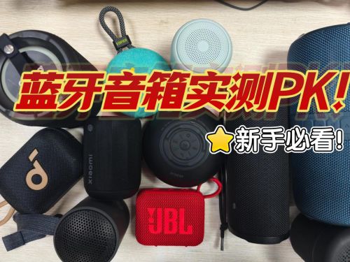 米、西圣、塞纳三款百元王者机型PK推荐！爱游戏app入口蓝牙音箱选哪款好用？小(图10)