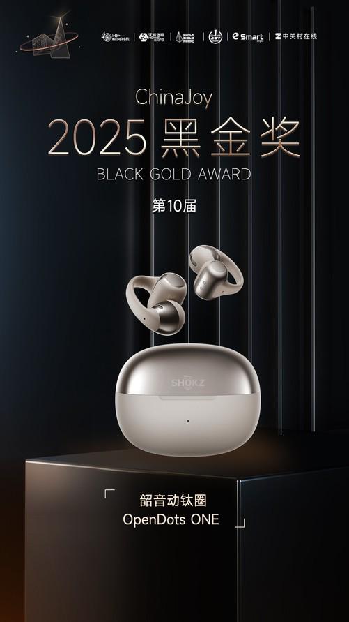 NE 荣获2025年第十届ChinaJoy黑金奖爱游戏app入口韶音动钛圈OpenDots O(图2)